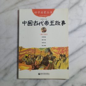 幼学启蒙丛书15：中国古代帝王故事