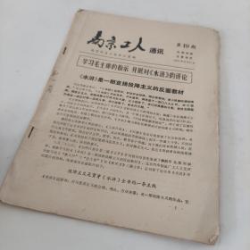 南京工人 通讯 第19期 1975