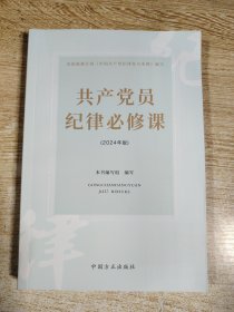 （新版）共产党员纪律必修课