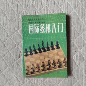 國(guó)際象棋入門(mén)