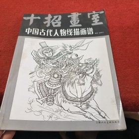 十招画室：中国古代人物线描画谱