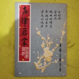 声律启蒙