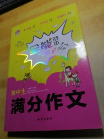 初中生满分作文全能范本