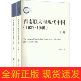 西南聯(lián)大與現(xiàn)代中國(1937~1946)(全2冊)