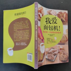 我爱面包机：我的第一本面包机烘焙书