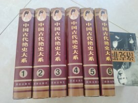 中国古代艳史大系