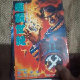 超霸世纪漫画20本合售