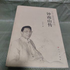 钟南山传（中国工程院院士传记系列丛书）