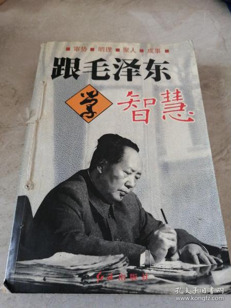 跟毛泽东学智慧