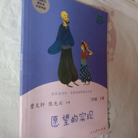 愿望的实现二年级下册人教版快乐读书吧曹文轩陈先云主编2020年最新统编语文教科书推荐，开发票加6点税