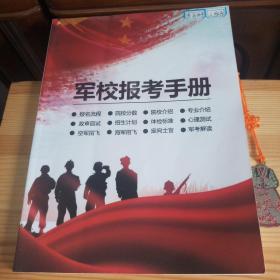 军校报考手册(2023年军校报考规划)(共248页) [东北师大附中2023届高中实验班毕业生用书·品好·自然旧·详见描述及书影]