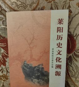 莱阳历史文化溯源