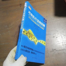 对我们生活的误测(为什么GDP增长不等于社会进步)/新华社会管理译丛