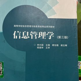 高等学校信息管理与信息系统专业系列教材：信息管理学（第3版）