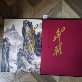 中国近现代名家画集：邹雅（精装带含套）