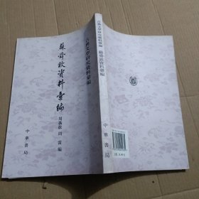 苏舜钦资料汇编：古典文学研究资料汇编