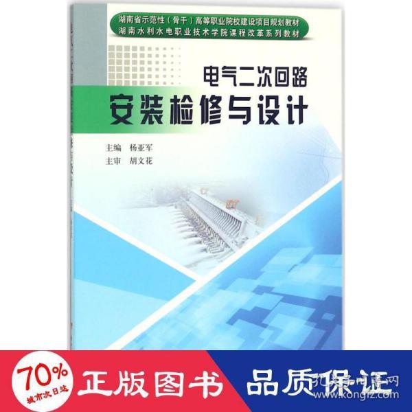 电气二次回路安装检修与设计/湖南省示范性（骨干）高等职业院校建设项目规划教材