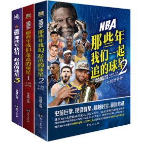 NBA那些年我们一起追的球星 全新增补版(1-3) 9787516831601