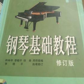 钢琴基础教程：钢琴基础教程1附加2盘光盘