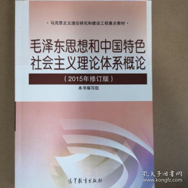 毛泽东思想和中国特色社会主义理论体系概论（2015年修订版）