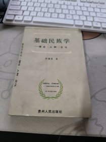 基础民族学:理论·人种·文化 【 1999年初版 、品相不错）