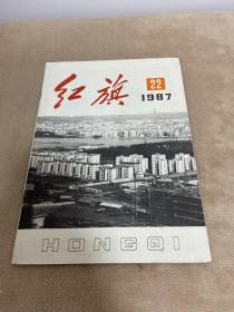 红旗杂志1987年第22期