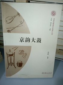 北京非物质文化遗产丛书：京韵大鼓