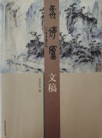蠡海廬文稿（簽贈本）