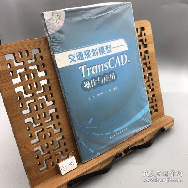 交通规划模型：TransCAD的操作与应用