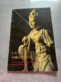 上海博物馆 中国古代雕塑馆