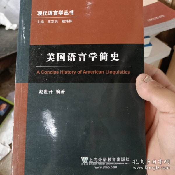 现代语言学丛书：美国语言学简史