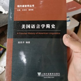 现代语言学丛书：美国语言学简史