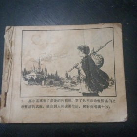 连环画《在人间（高尔基故事之二）》 （董洪元 绘画） （包邮）人民美术出版社198年月1版1印