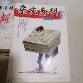 杂文月刊2005.6（上）