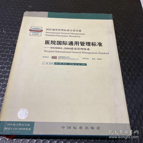 医院国际通用管理标准:ISO9001:2000质量管理体系