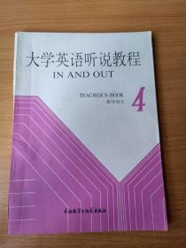 大學(xué)英語聽說教程教師用書 4