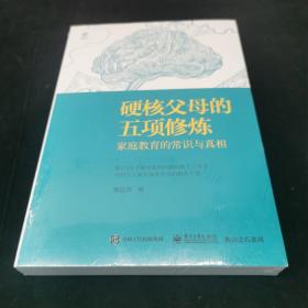 硬核父母的五项修炼：家庭教育的常识与真相