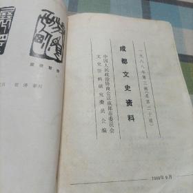四川近现代人物传（第三辑），成都文史资料（1988.3）