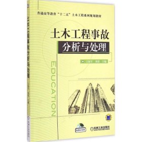 土木工程事故分析与处理/普通高等教育“十二五”土木工程系列规划教材