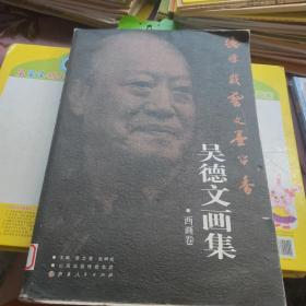 德厚载艺  文墨留香：吴德文画集