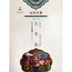 正版现货新书 记住乡愁-留给孩子们的中国民俗文化十辑生肖祥瑞辑生肖鼠 9787531964643 刘魁立