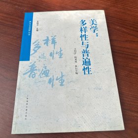 美学：多样性与普遍性