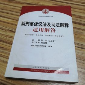 司法解释理解与适用配套丛书：新刑事诉讼法及司法解释适用解答