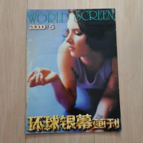 环球银幕画刊2000/5