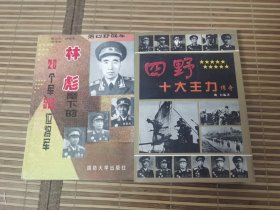 第四野战军:林彪麾下的20个军519位将军（合售：四野十大主力传奇）【32开】