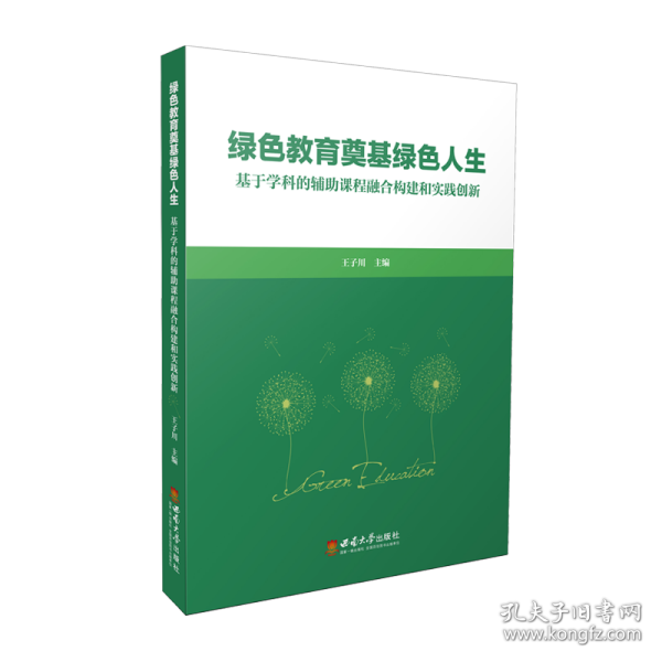 绿色教育奠基绿色人生——基于学科的辅助课程融合构建和实践创新