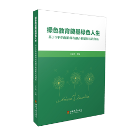 绿色教育奠基绿色人生——基于学科的辅助课程融合构建和实践创新