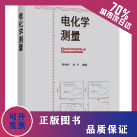 电化学测量 9787122352194