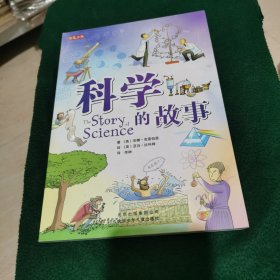 科学的故事