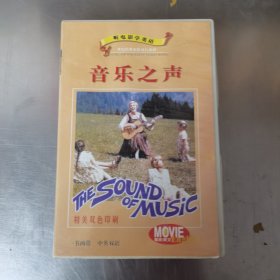 音乐之声 听电影学英语 磁带